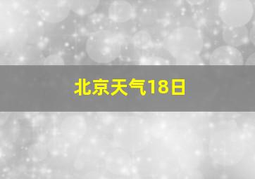 北京天气18日