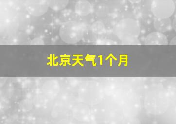 北京天气1个月