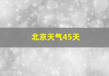 北京天气45天