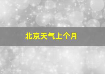 北京天气上个月