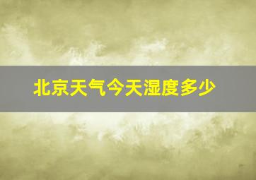 北京天气今天湿度多少