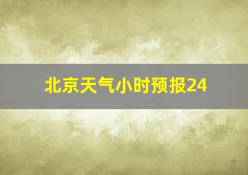 北京天气小时预报24