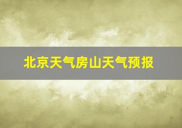 北京天气房山天气预报