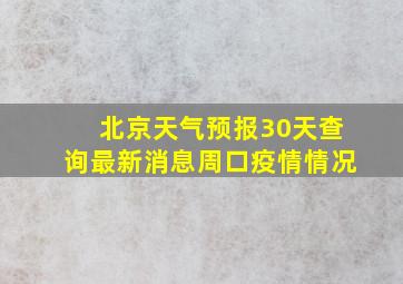 北京天气预报30天查询最新消息周口疫情情况