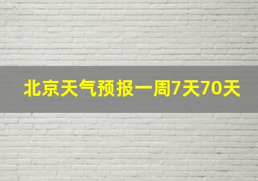 北京天气预报一周7天70天