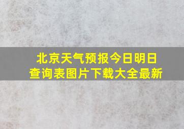 北京天气预报今日明日查询表图片下载大全最新