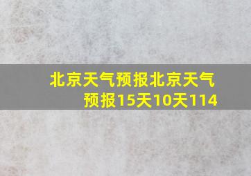 北京天气预报北京天气预报15天10天114