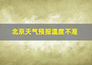 北京天气预报温度不准