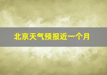 北京天气预报近一个月