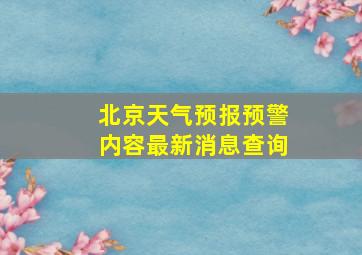 北京天气预报预警内容最新消息查询