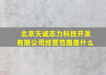 北京天诚志力科技开发有限公司经营范围是什么