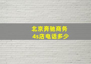 北京奔驰商务4s店电话多少