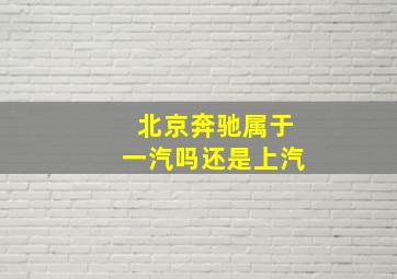 北京奔驰属于一汽吗还是上汽