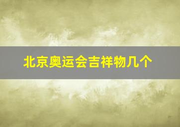 北京奥运会吉祥物几个