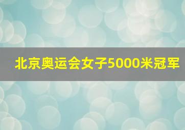 北京奥运会女子5000米冠军