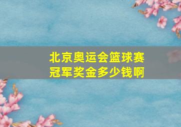 北京奥运会篮球赛冠军奖金多少钱啊