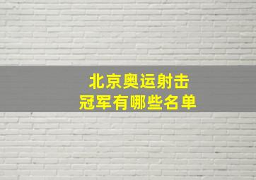 北京奥运射击冠军有哪些名单