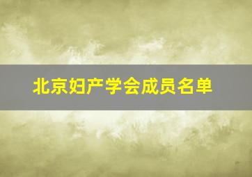 北京妇产学会成员名单