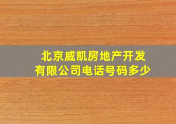 北京威凯房地产开发有限公司电话号码多少