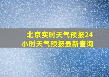 北京实时天气预报24小时天气预报最新查询