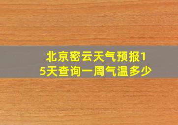 北京密云天气预报15天查询一周气温多少