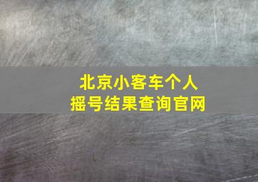 北京小客车个人摇号结果查询官网