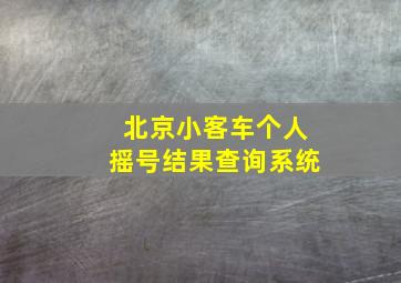 北京小客车个人摇号结果查询系统