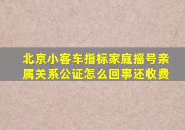 北京小客车指标家庭摇号亲属关系公证怎么回事还收费