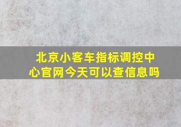 北京小客车指标调控中心官网今天可以查信息吗