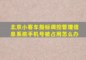 北京小客车指标调控管理信息系统手机号被占用怎么办