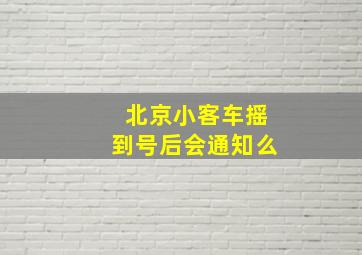 北京小客车摇到号后会通知么