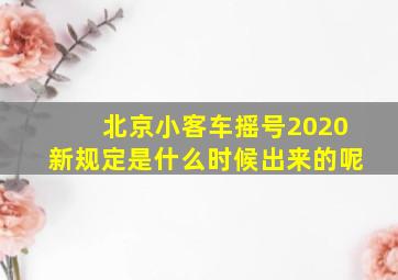 北京小客车摇号2020新规定是什么时候出来的呢