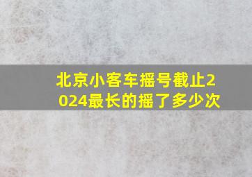 北京小客车摇号截止2024最长的摇了多少次