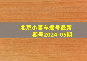 北京小客车摇号最新期号2024-05期