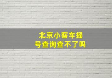 北京小客车摇号查询查不了吗