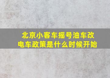 北京小客车摇号油车改电车政策是什么时候开始