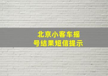 北京小客车摇号结果短信提示