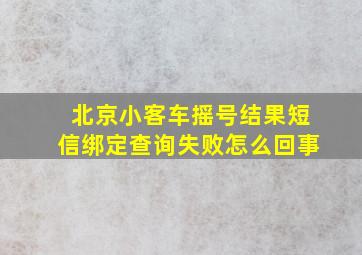 北京小客车摇号结果短信绑定查询失败怎么回事