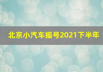 北京小汽车摇号2021下半年