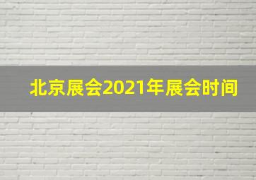 北京展会2021年展会时间