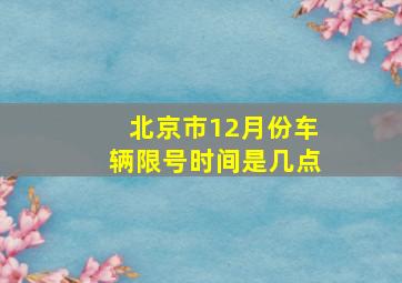 北京市12月份车辆限号时间是几点