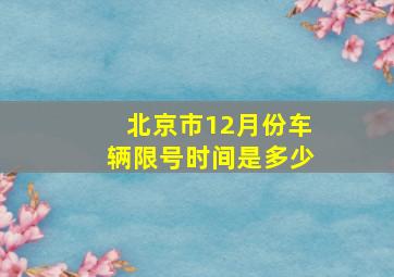 北京市12月份车辆限号时间是多少