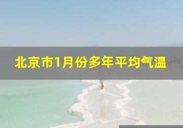 北京市1月份多年平均气温