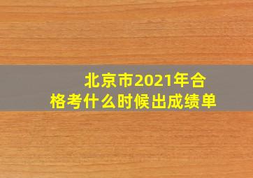 北京市2021年合格考什么时候出成绩单