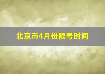 北京市4月份限号时间