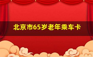 北京市65岁老年乘车卡