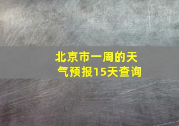 北京市一周的天气预报15天查询