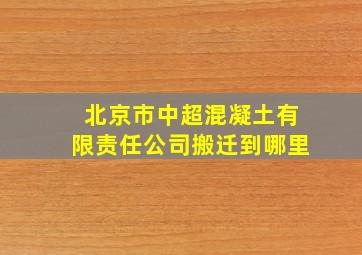 北京市中超混凝土有限责任公司搬迁到哪里