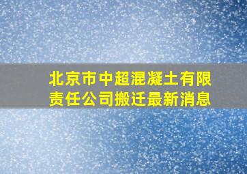 北京市中超混凝土有限责任公司搬迁最新消息