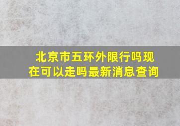 北京市五环外限行吗现在可以走吗最新消息查询